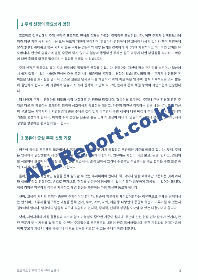 프로젝트 접근법에서 주제선정이란 매우 중요한 의미를 지닙니다 어떤 주제를 선정하느냐에 따라 활동기간 동안의 보육목표 내용 영유아들의 흥미 지속 정도와 성향까지도 변하기 때문입니다 영유아들에게 친숙하고도~ (2 페이지)